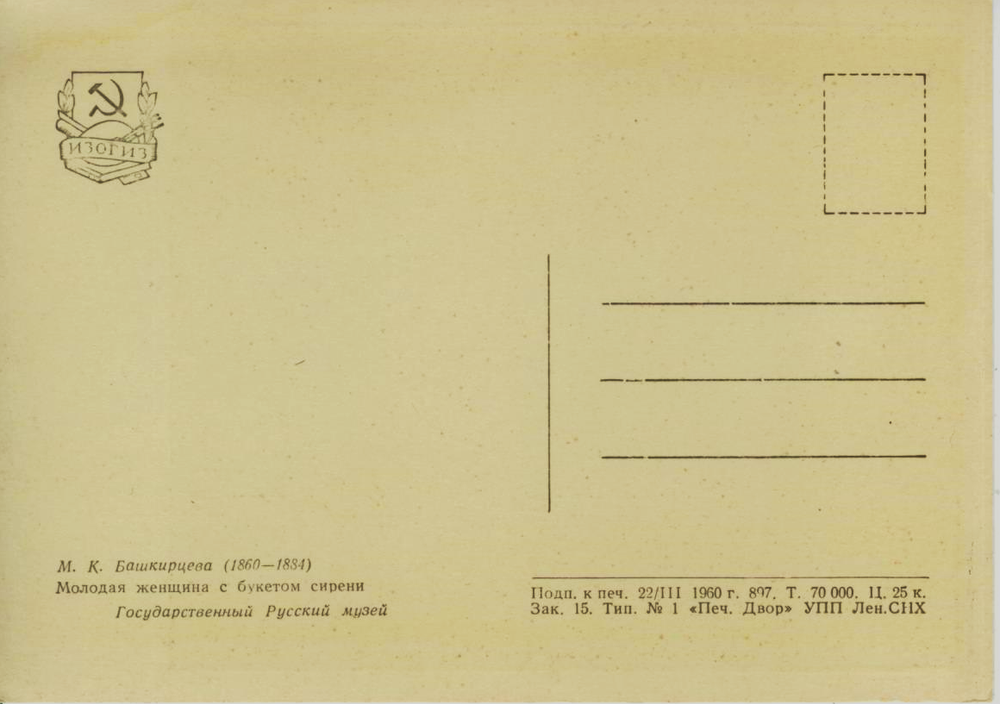 Почтовая открытка СССР - Молодая женщина с букетом сирени