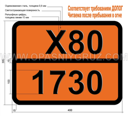 Табличка Опасный груз X80-1730 СУРЬМЫ ПЕНТАХЛОРИД ЖИДКИЙ