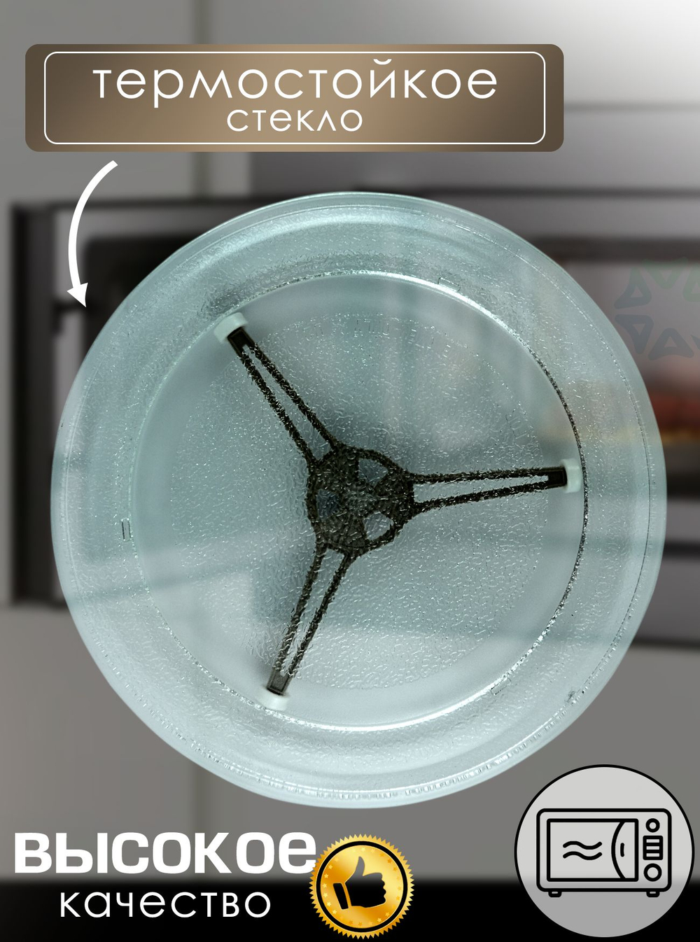 Комплект (тарелка и крестовина) для микроволновой печи 245 мм