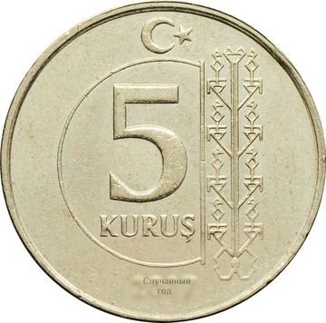 5 курушей 2009-2020 Турция