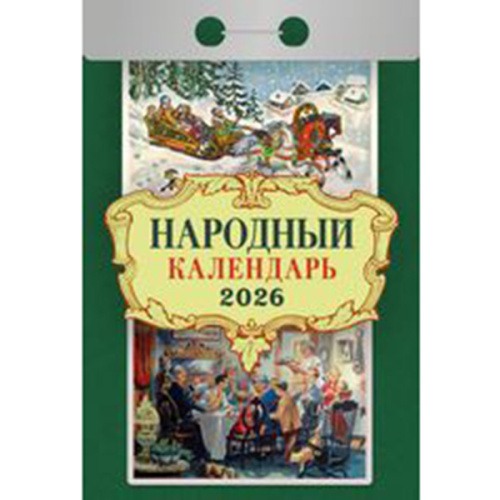 Календарь отрывной " Атберг " на 2026г 77*117мм Народный, настенный.