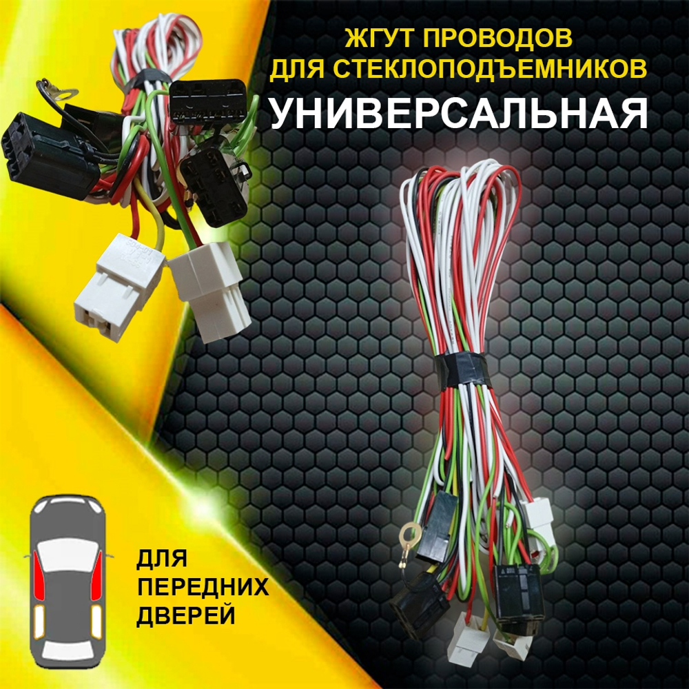 Проводка стеклоподъемников центральная ВАЗ 2190, 1118 (3/3 выхода стандарт)