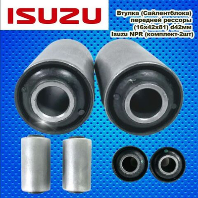 Втулка (Сайлентблока) передней рессоры (16х42х81) d42мм Isuzu NPR (комплект-2шт)