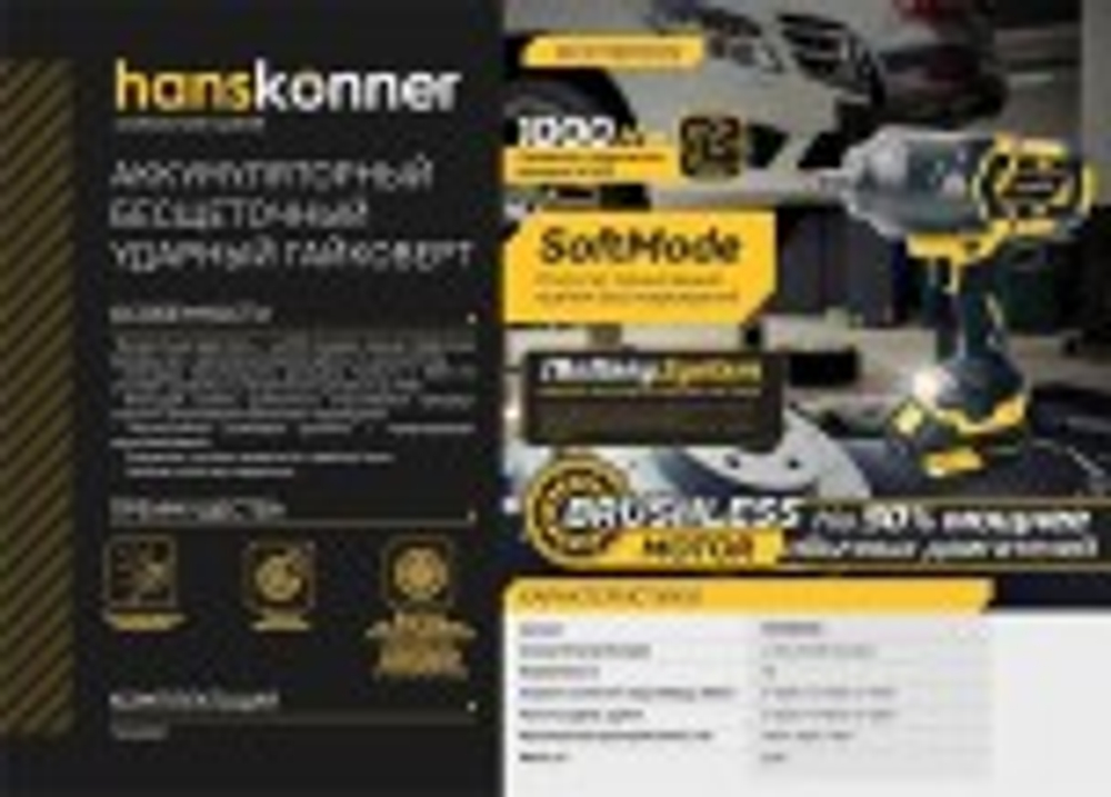 Гайковерт аккумуляторный HANSKONNER HCD18100S без АКБ и ЗУ