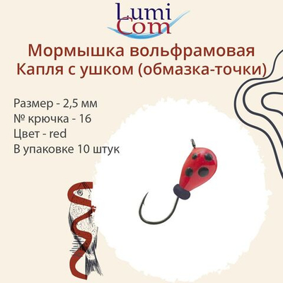 Мормышка вольфрамовая LumiCom КАПЛЯ С УШКОМ (обмазка-точки) ,2,5мм, Ort, 10 штук в упаковке