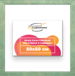 Рама 50x50 для картин и фотографий RP0910500-26
