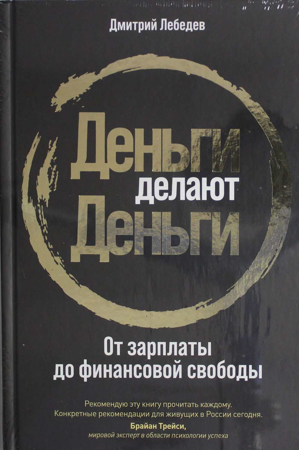 Деньги делают деньги: От зарплаты до финансовой свободы