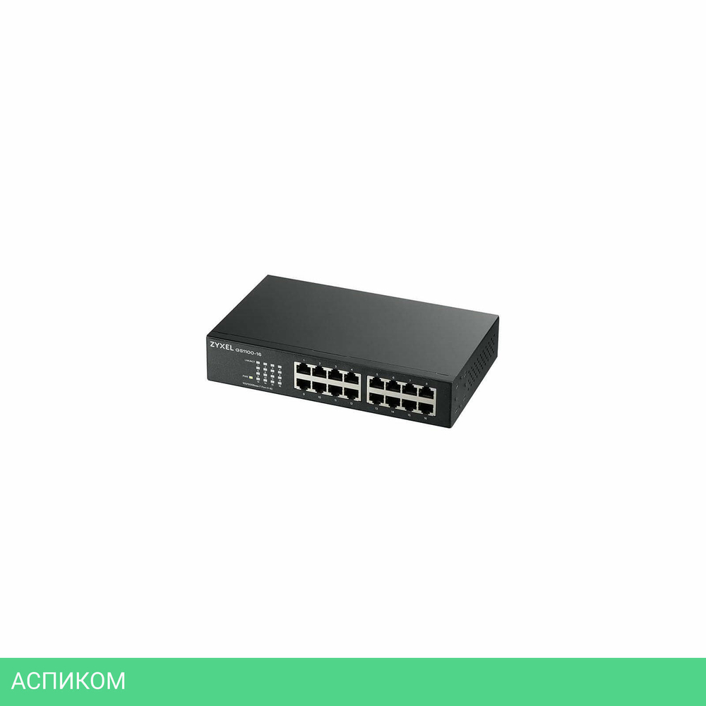 Коммутатор Zyxel GS1100-16 (GS1100-16-EU0103F)