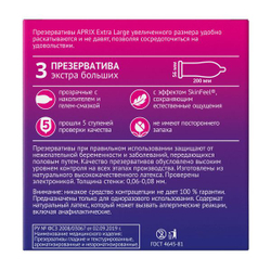 Презервативы APRIX Extra large экстра большие 3 шт.