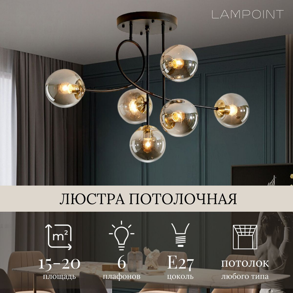 Люстра потолочная дымчатая, люстра подвесная, потолочный светильник, E27, 6 плафонов