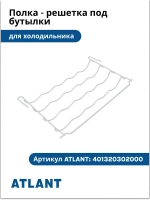 Полка-решетка под бутылки холодильников Атлант 401320302000