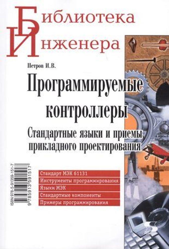 Книга: Игорь Петров &quot;Программируемые контроллеры. Стандартные языки и приемы прикладного проектирования&quot;