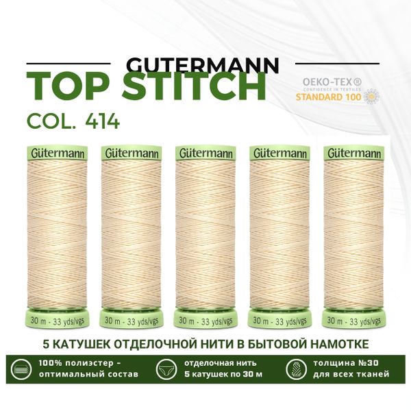 Нитки отделочные Gutermann Top Stitch 30 (30 метров), 5 кат. | 414 св.кремово-бежевый