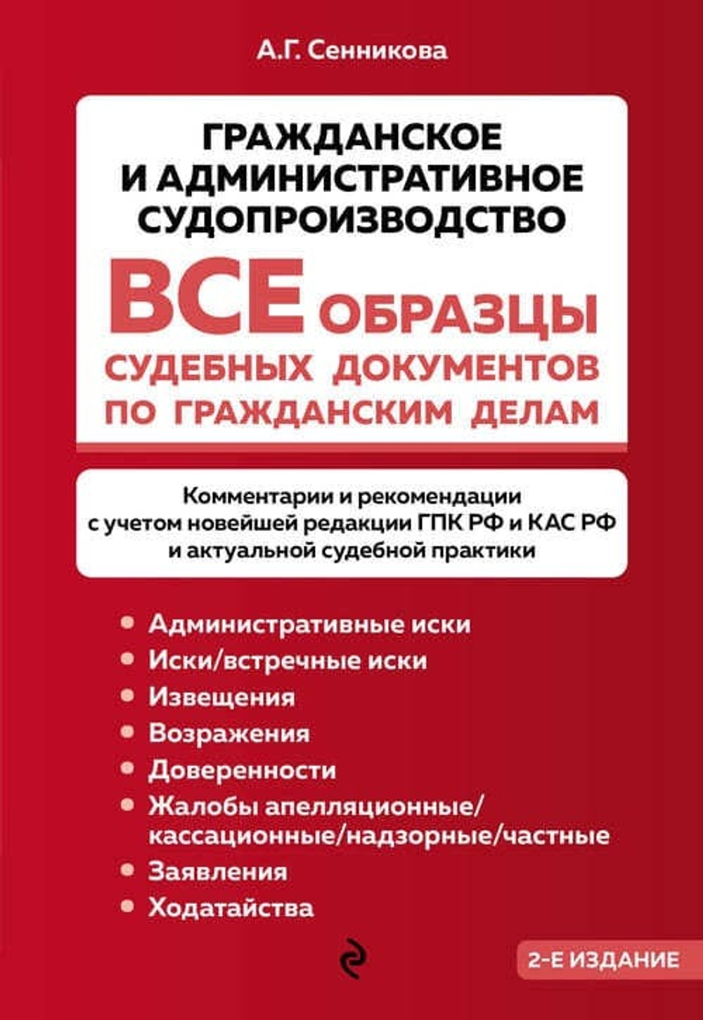 Все образцы судебных документов по гражданским делам. Гражданское и административное судопроизводство 2-е издание