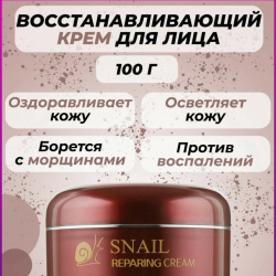 Восстанавливающий антивозрастной крем для лица Jigott Snail Repair Cream с муцином