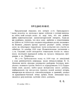 Лейб-гвардии сводный полк на Кавказе в Персидскую войну с 1826 по 1828 год. Эпизод из истории Лейб-гвардии гренадерского полка | С.Э. Скрутковский