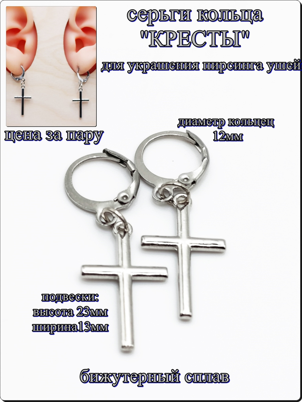 Серьги кольца с подвеской "Крест стальной" (23х13мм) для пирсинга ушей. Бижутерия. Цена за пару