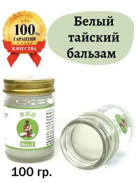 Тайский Белый бальзам для суставов и мышц 100 гр