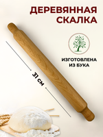 Скалка деревянная с ручками, длина общая 40 см, длина рабочей части 31 см, D=4 см, скалка для теста, скалка для раскатки теста, скалка с ручками