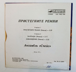 Винтажная виниловая пластинка LP Ансамбль Спейс Space Magic Fly Пристегните Ремни 7 дюймов (СССР 1983)