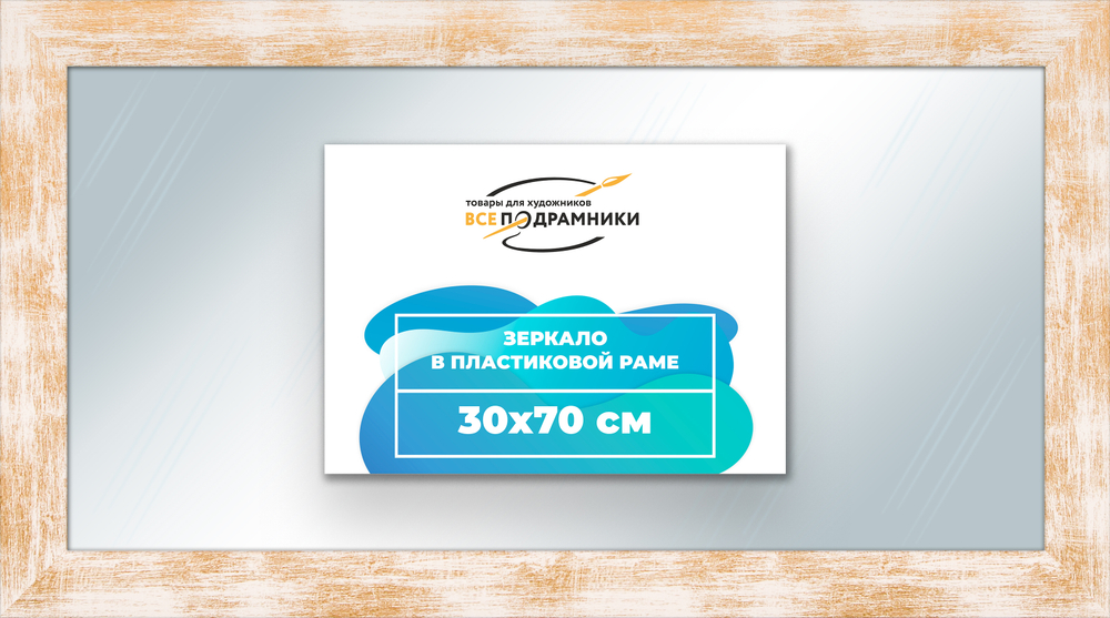 Зеркало настенное в раме 30x70