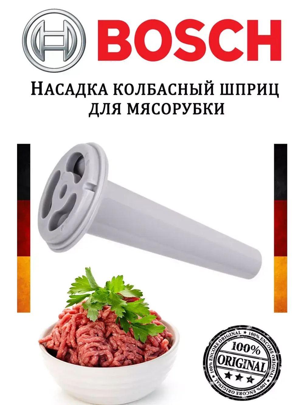 Насадка колбасный шприц 00753390 (не поставляется)