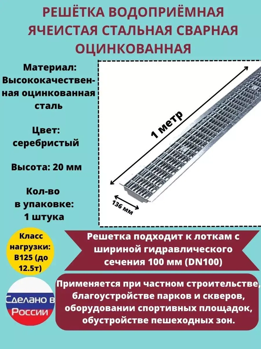 Решётка ячеистая стальная оцинкованная DN100, 1000мм х 136мм