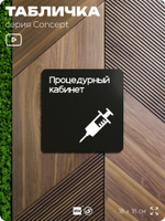 Табличка Процедурный кабинет, на дверь и стену, навигационная и информационная, серия CONCEPT, 18х18 см, Айдентика Технолоджи