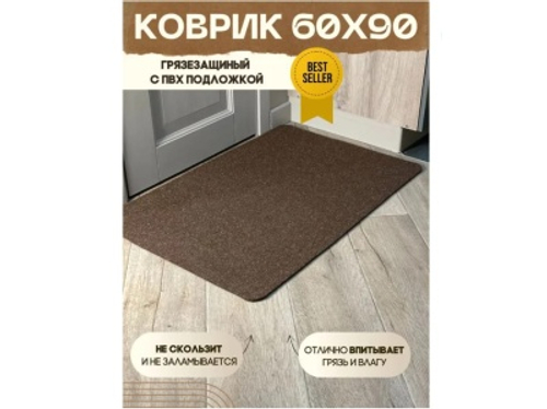 Коврик влаговпитывающий Лофт коричневый (0,60*0,90м)