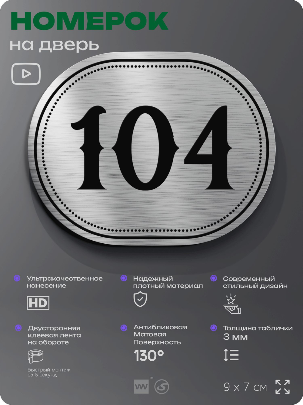 Номерок на дверь квартиры 104, для кабинета, офиса, шильдик 9 х 7 см, серебристый, Айдентика Технолоджи