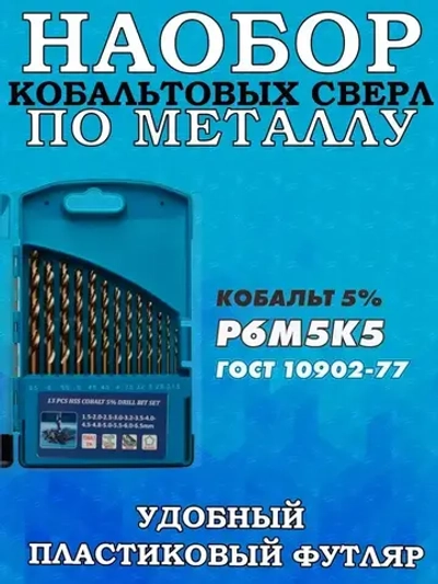 Набор кобальтовых сверл по металлу (1,5-6,5 мм.) 13 штук