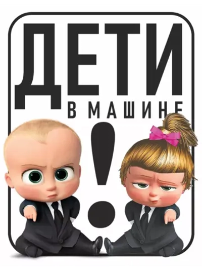 Наклейка знак на авто дети в машине яркая, стойкая печать