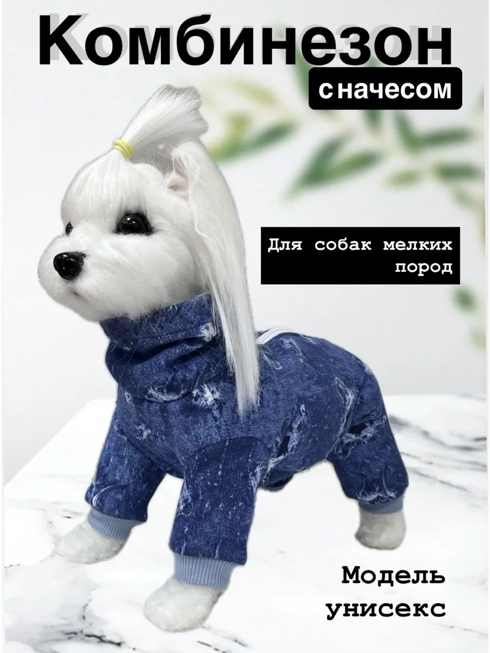 Комбинезон для собак с начесом