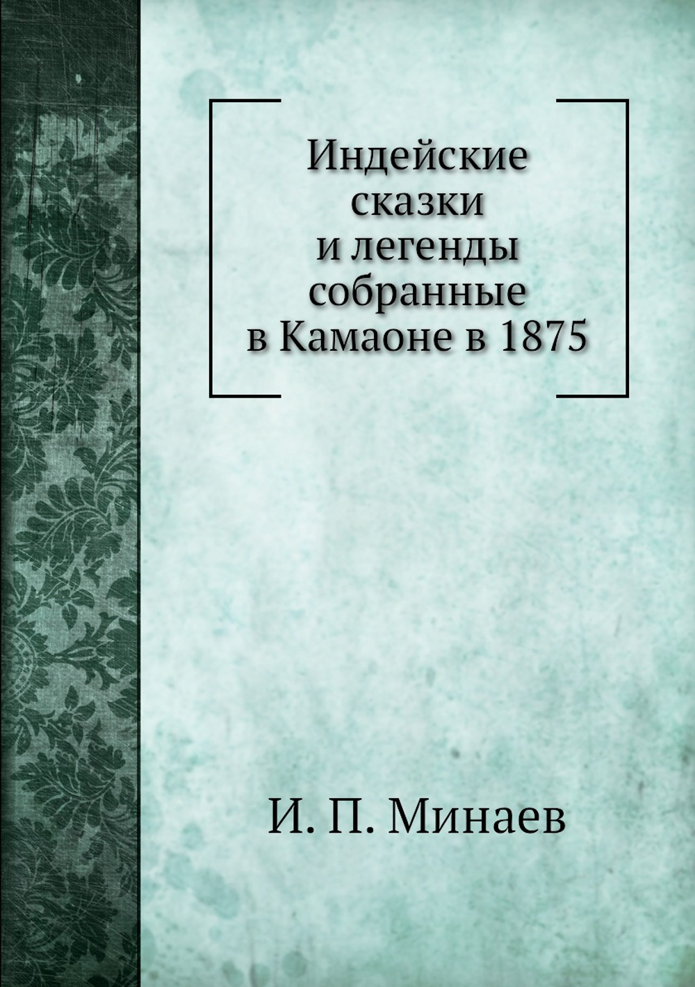 Индейские сказки и легенды собранные в Камаоне в 1875 | И. П. Минаев