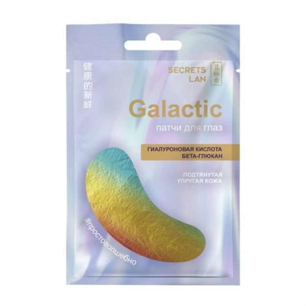 Secrets Lan Патчи голографические тканевые для глаз GALACTIC