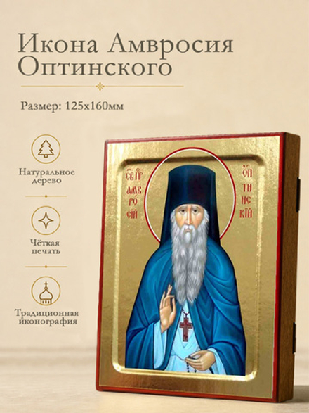 Икона Амвросия Оптинского, преподобного (в синей мантии) на дереве: 125 х 160 (Синопсисъ)