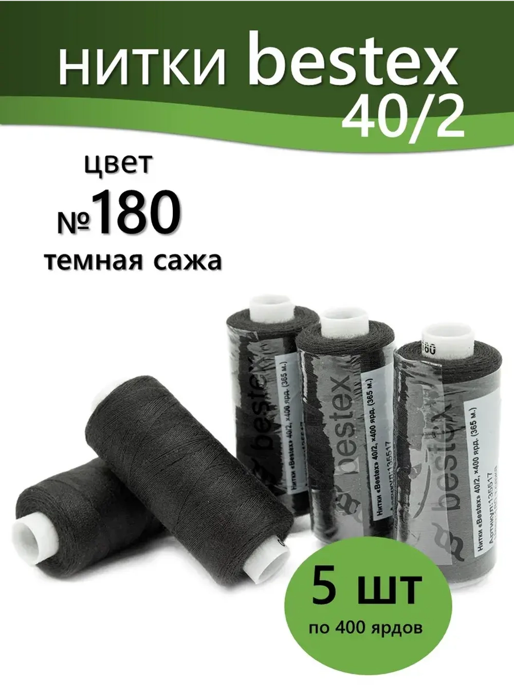 Нитки BESTEX для швейных машин и оверлока 40/2, упаковка 5 шт, цвет 180 темная сажа