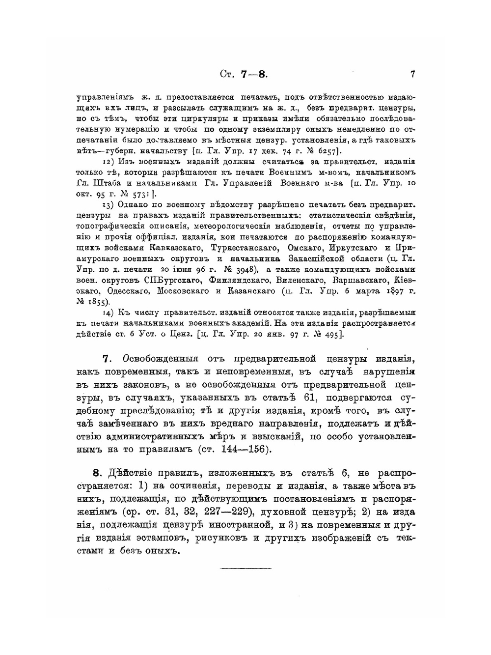 Устав о цензуре и печати | В.П. Широков