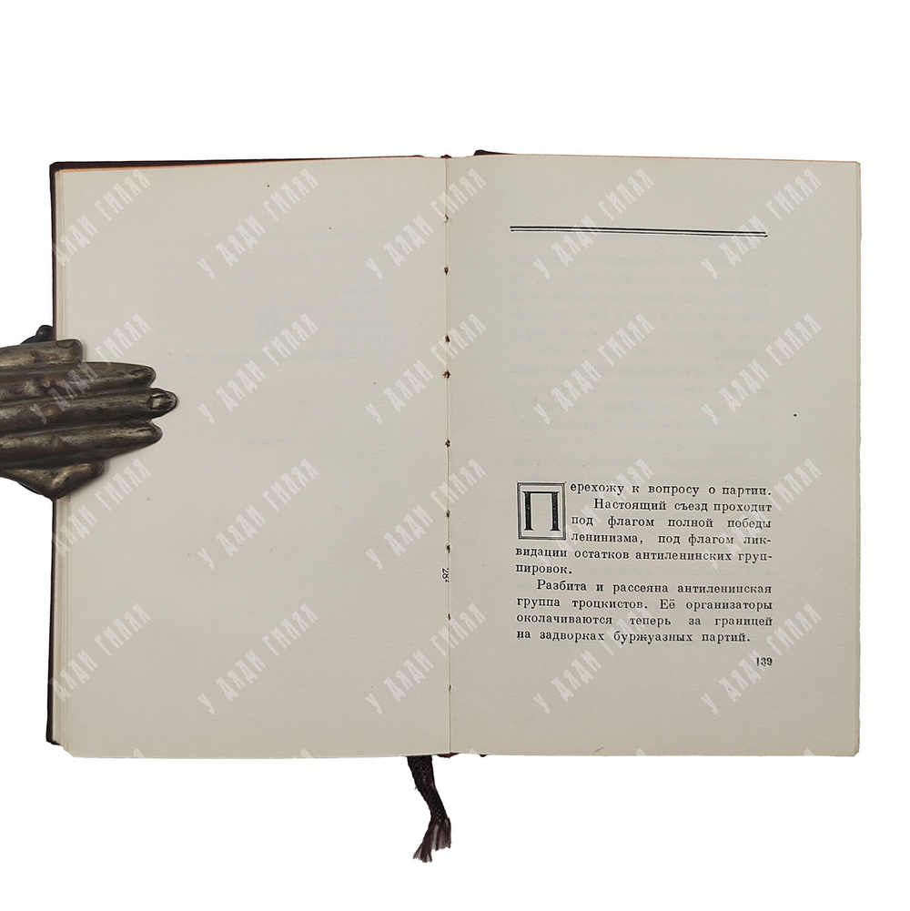 Сталин И. В. Отчётный доклад XVII съезду партии о работе ЦК ВКП(б), 1950.