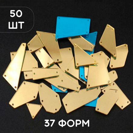 Набор пришивных плоских зеркальных страз (50 шт, 37 форм) Золото