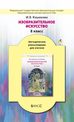 ИЗО 8 кл. Методические рекомендации