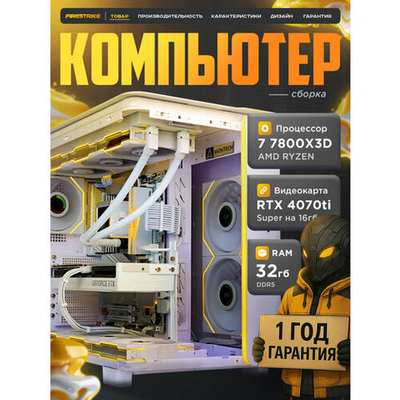 RTX5070 12Gb Мощный игровой компьютер 7800X3D/ 8ядер/ 32GB/ SSD 1000GB/850W/Win 11 PRO