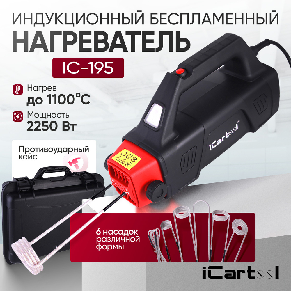 Индукционный беcпламенный нагреватель 2250 Вт iCarTool IC-195
