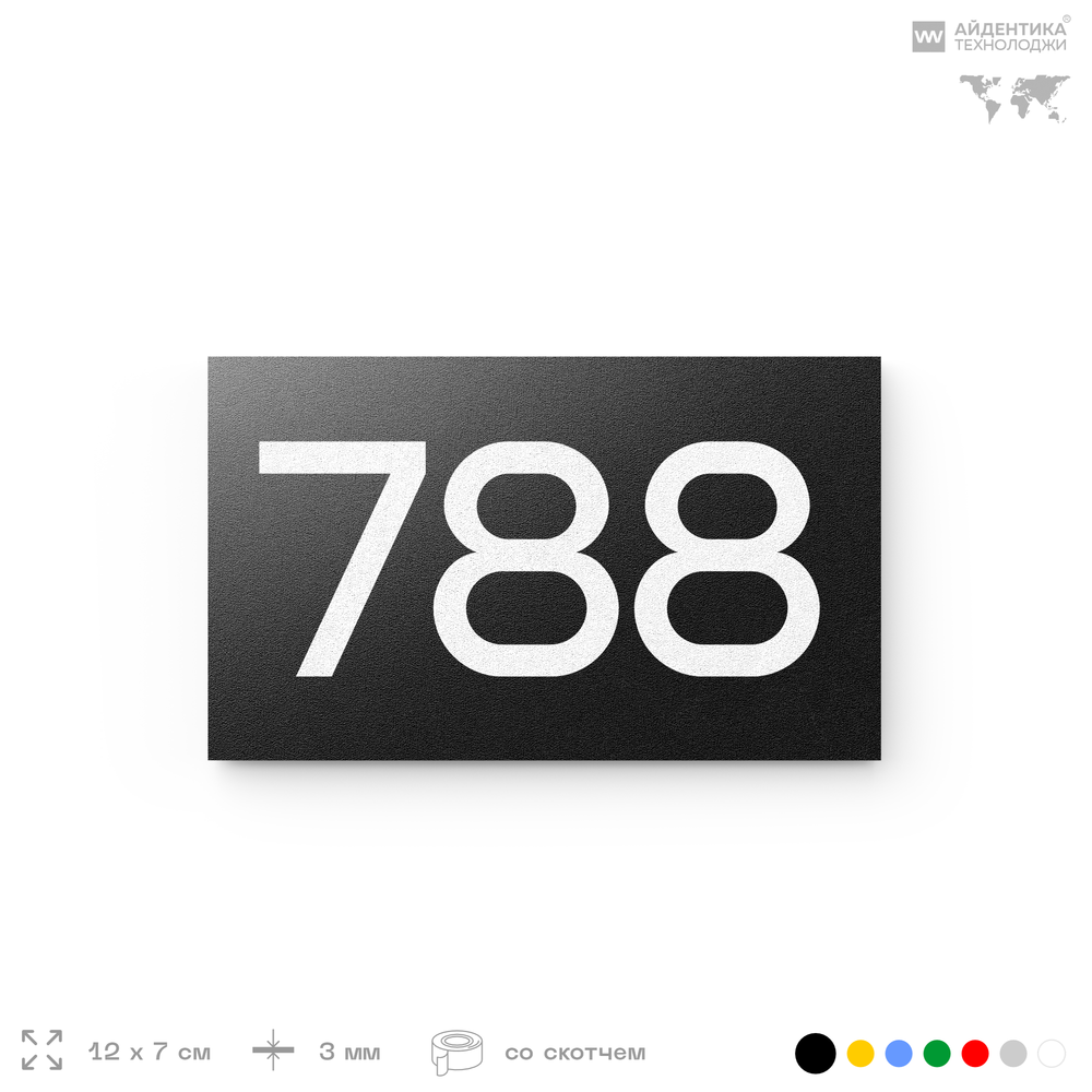 Номер на дверь 788, табличка на дверь для офиса, квартиры, кабинета, аудитории, склада, черная 120х70 мм, Айдентика Технолоджи