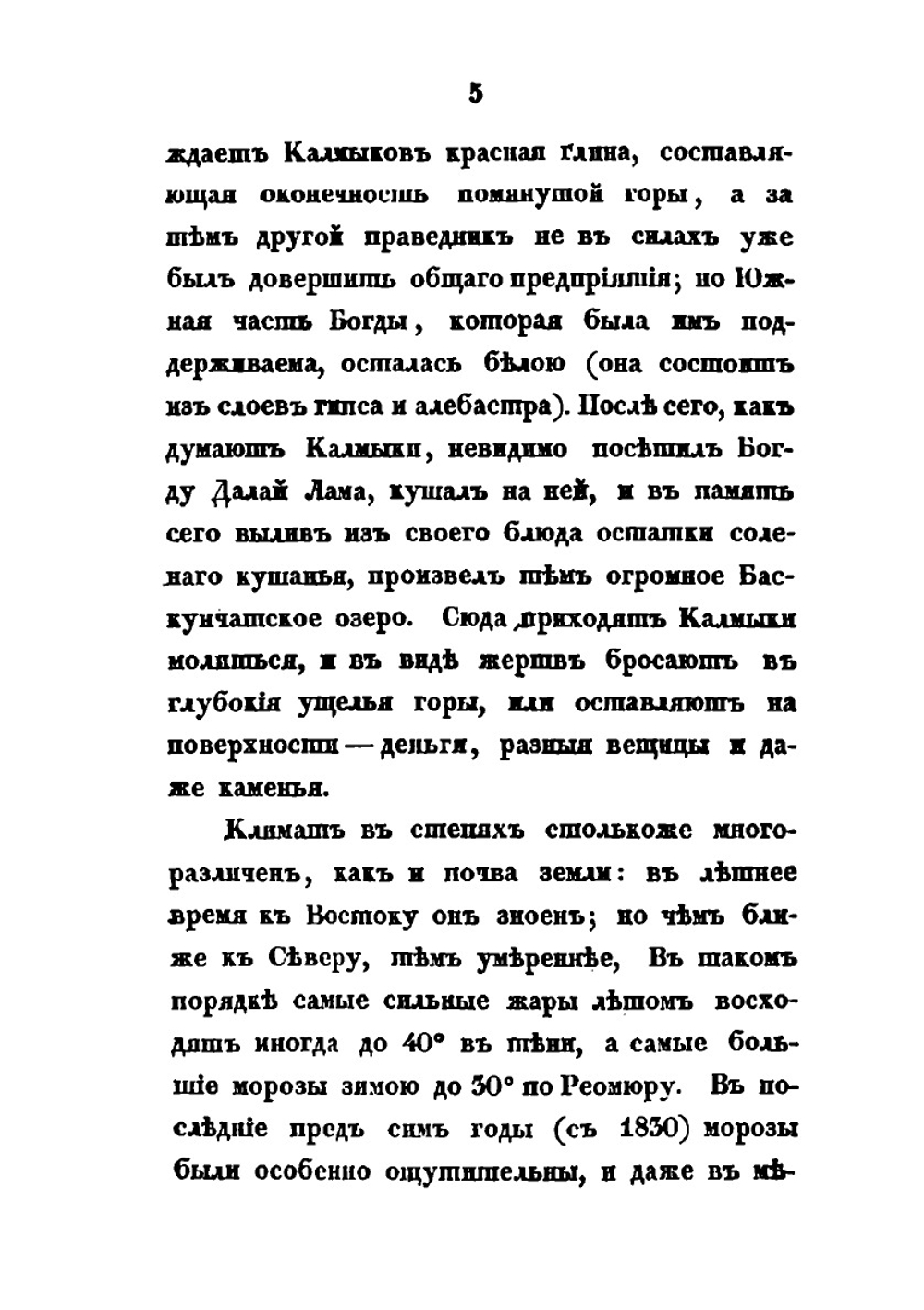 Подробные сведения о волжских калмыках | Н. А. Нефедьев