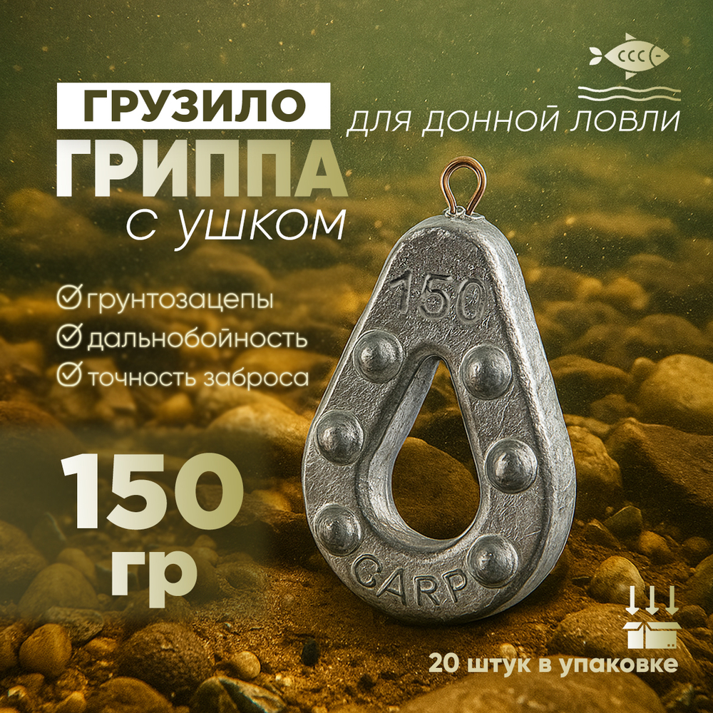 Груз "Гриппа" (20шт/уп)