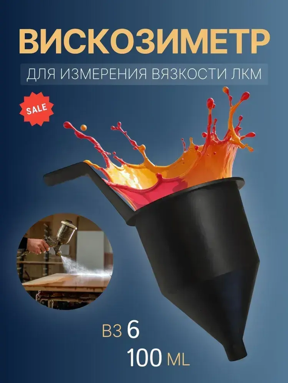 Вискозиметр для измерения вязкости ЛКМ ВЗ-6, чашка форда