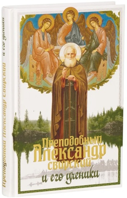 Преподобный Александр Свирский и его ученики (Синопсисъ) (Ильюнина Л.А.)