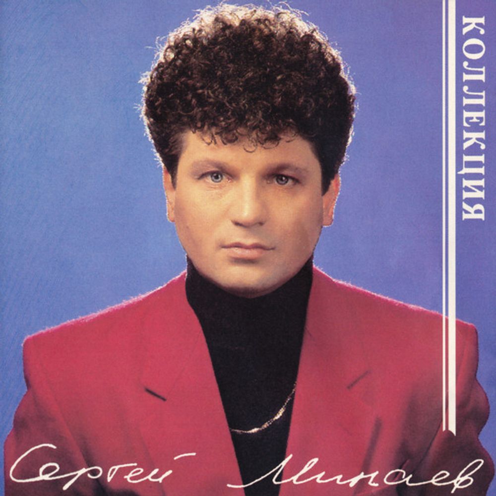 CD: Сергей Минаев — «Коллекция» (1993)