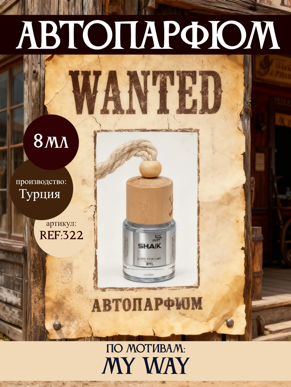 АвтоПарфюм SHAIK 322 My Way (Май вей), 8мл